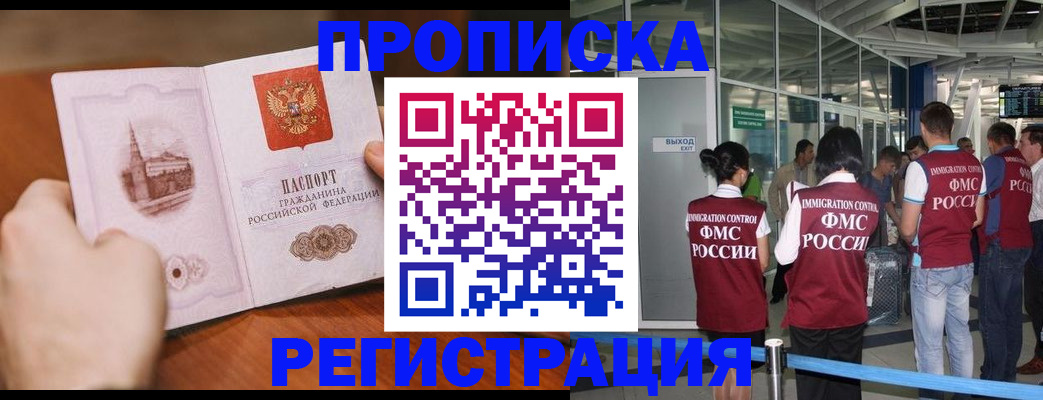 прописка законно в Мурманске