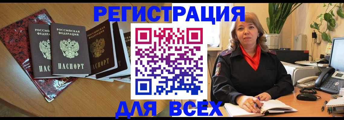 временная регистрация для всех в Мурманске